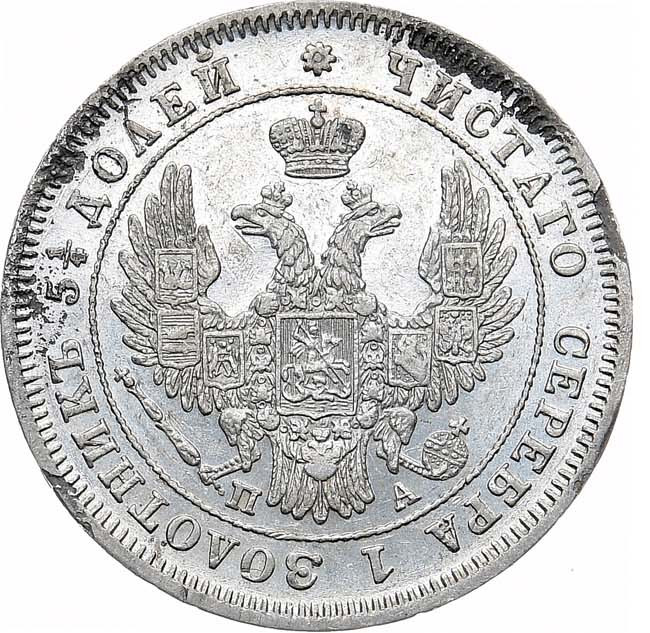 25 копеек 1849 года