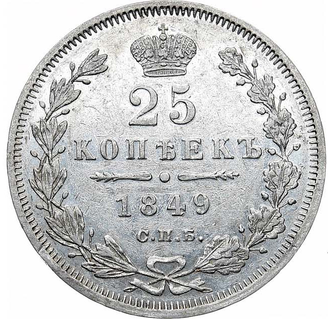25 копеек 1849 года