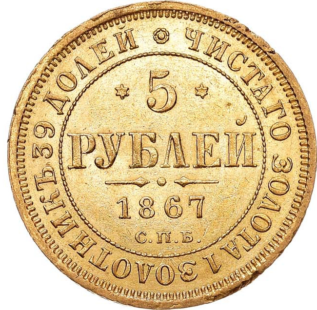 5 рублей 1867 года СПБ НI