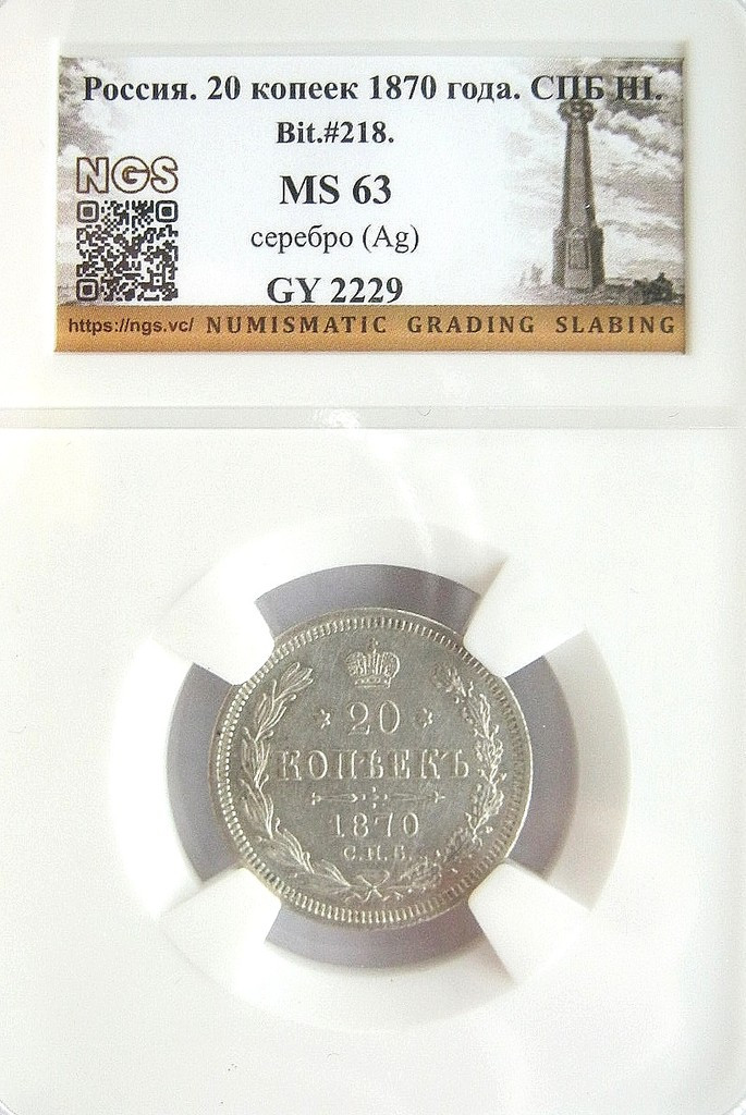20 копеек 1870 года СПБ НI