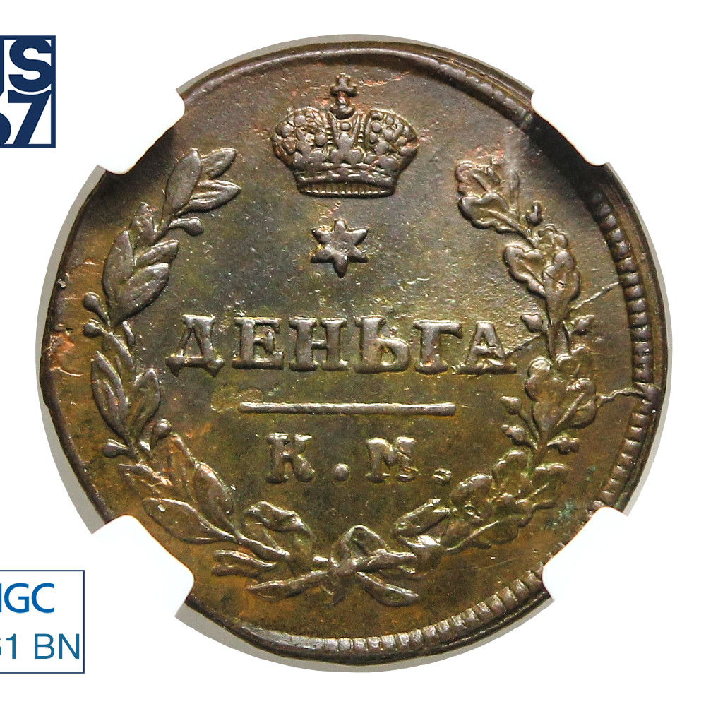 Деньга 1812 года