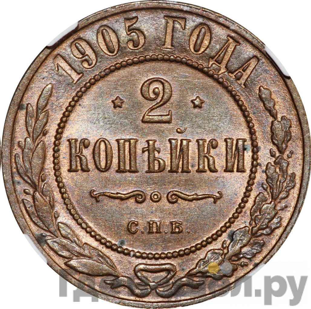 2 копейки 1905 года СПБ