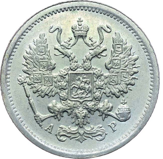 10 копеек 1902 года СПБ АР