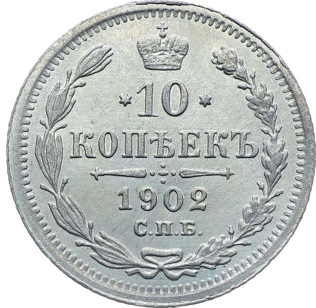 10 копеек 1902 года СПБ АР