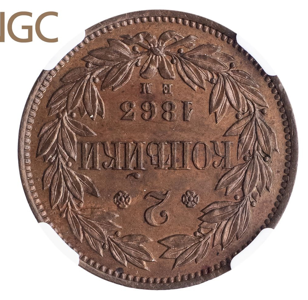 2 копейки 1863 года