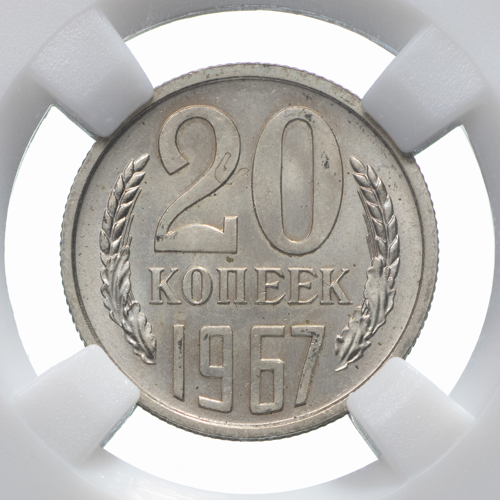 20 копеек 1967 года