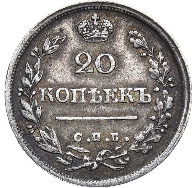 20 копеек 1825 года