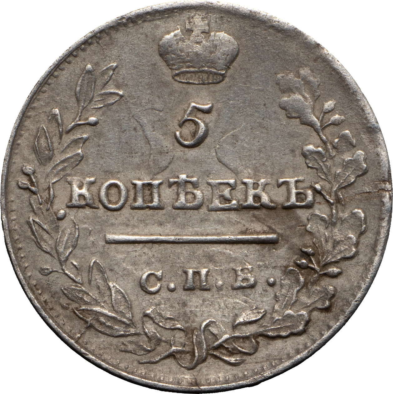 5 копеек 1822 года