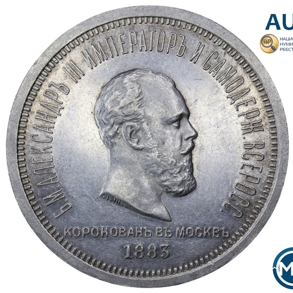 1 рубль 1883 года Александр III Коронован в Москве