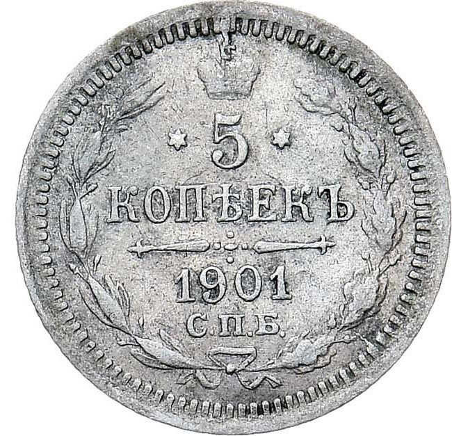 5 копеек 1901 года