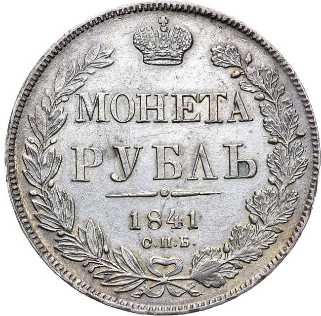 1 рубль 1841 года