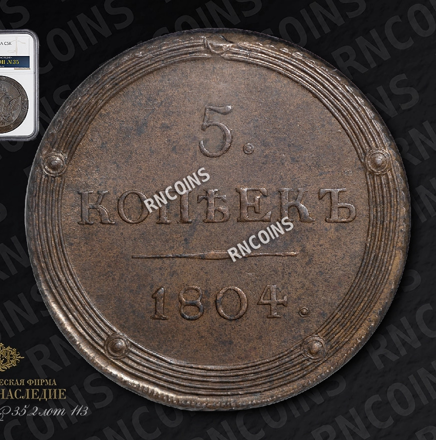 5 копеек 1804 года