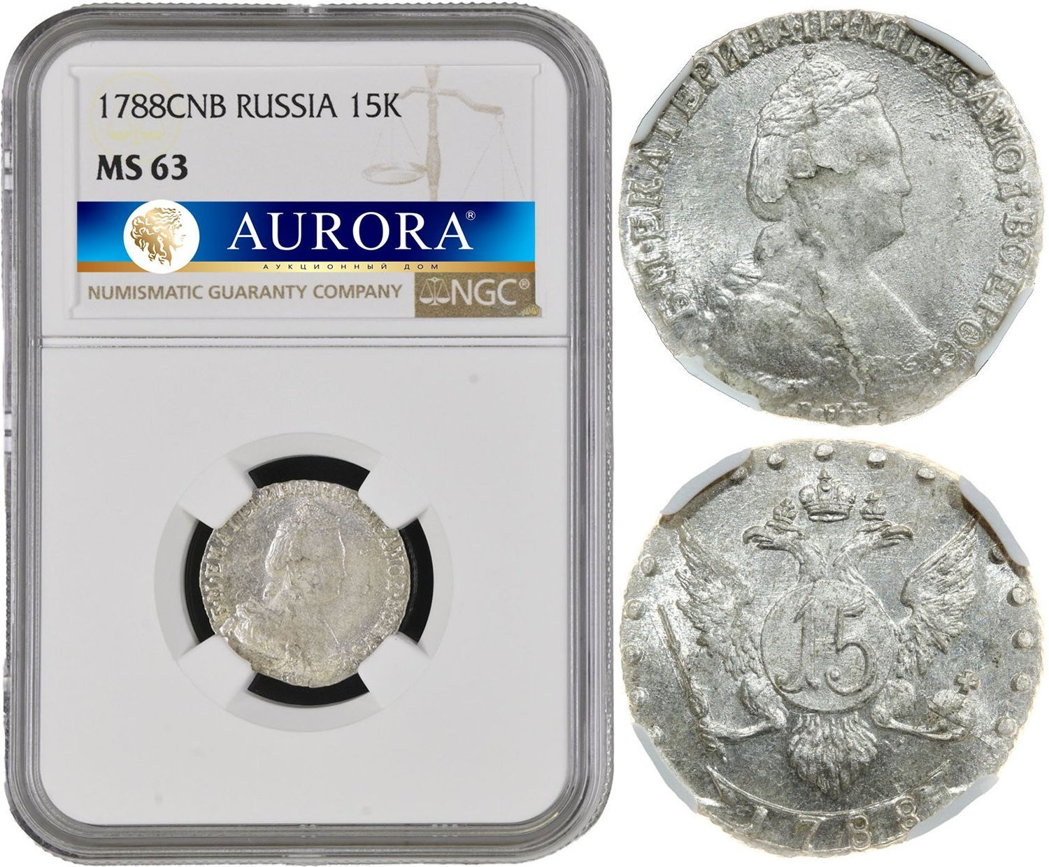 15 копеек 1788 года СПБ