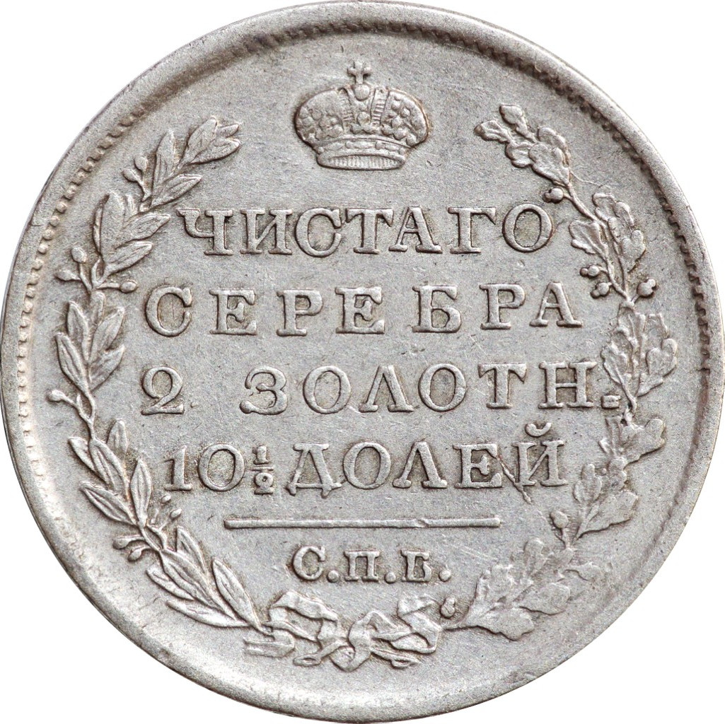 Полтина 1819 года