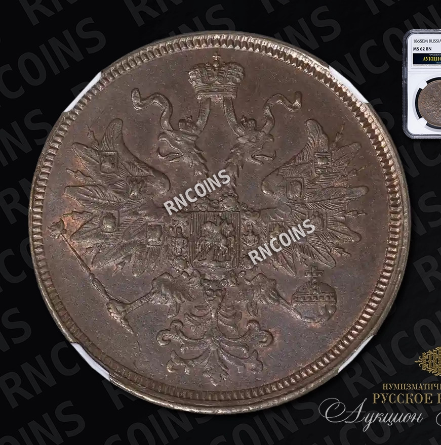 5 копеек 1865 года