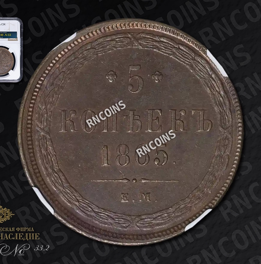 5 копеек 1865 года