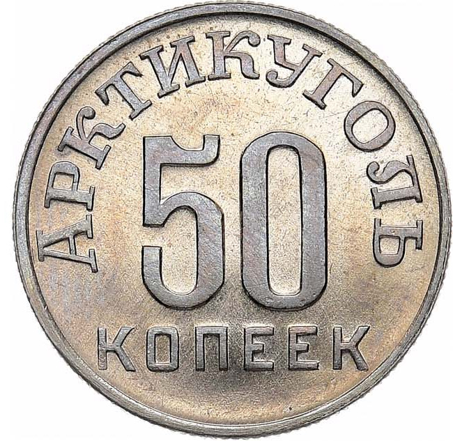 50 копеек 1946 года