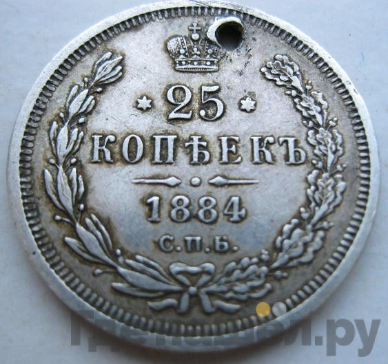 25 копеек 1884 года СПБ АГ