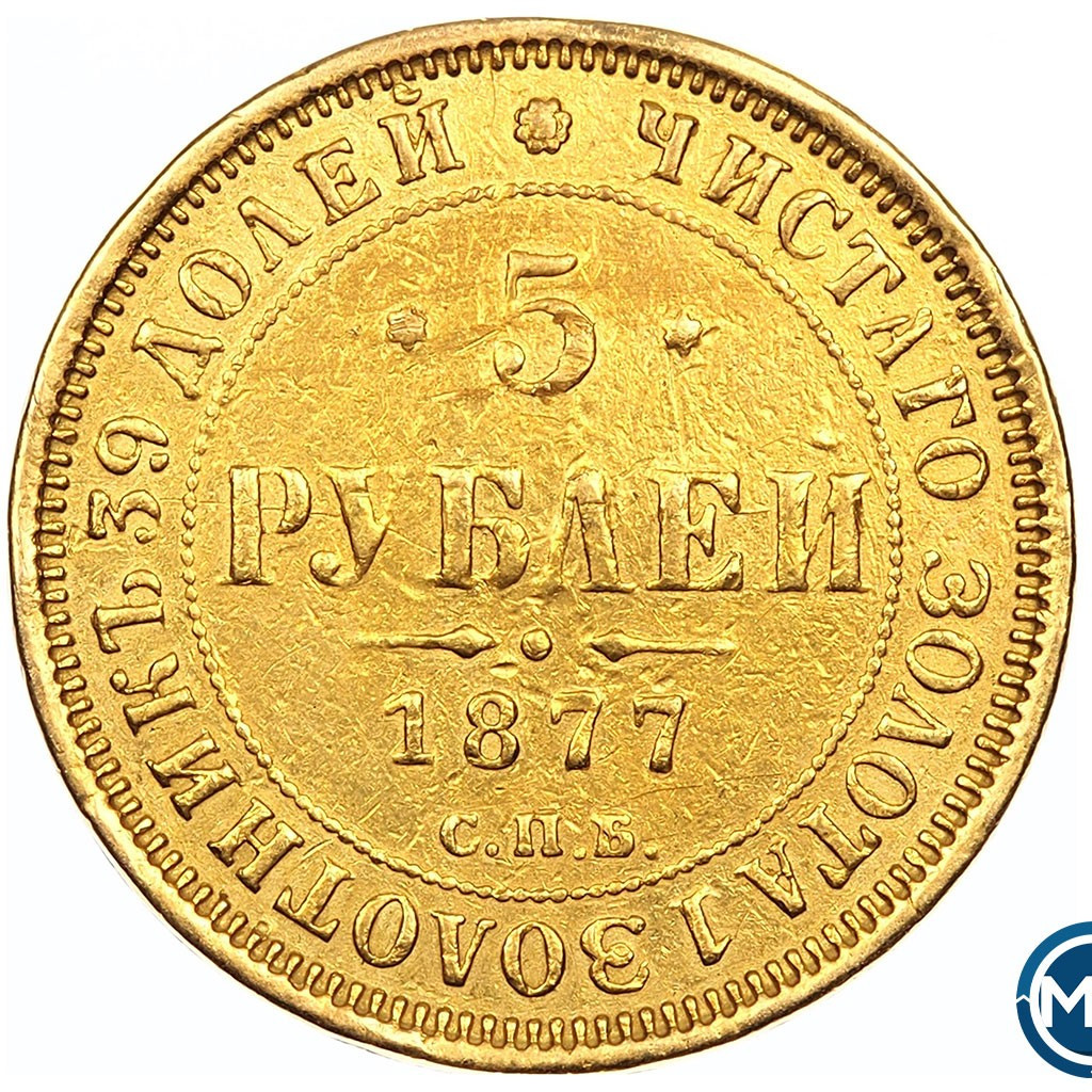 5 рублей 1876 года СПБ НI