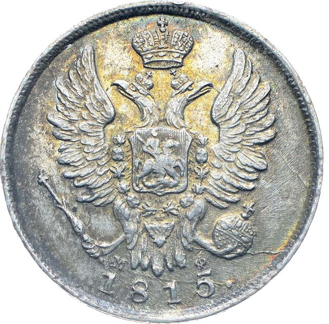 20 копеек 1815 года