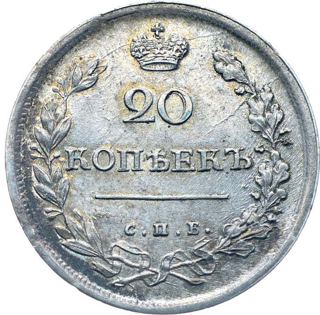 20 копеек 1815 года