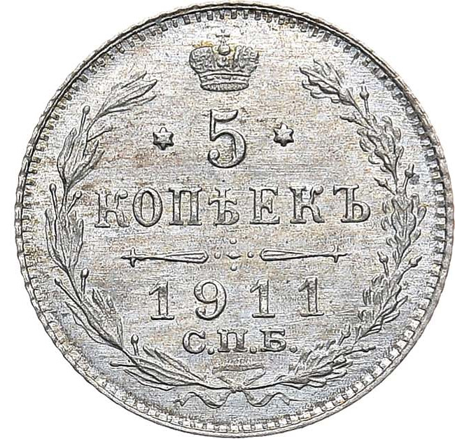 5 копеек 1911 года