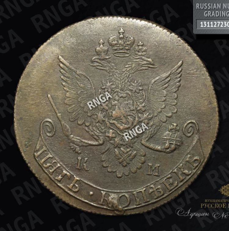 5 копеек 1784 года