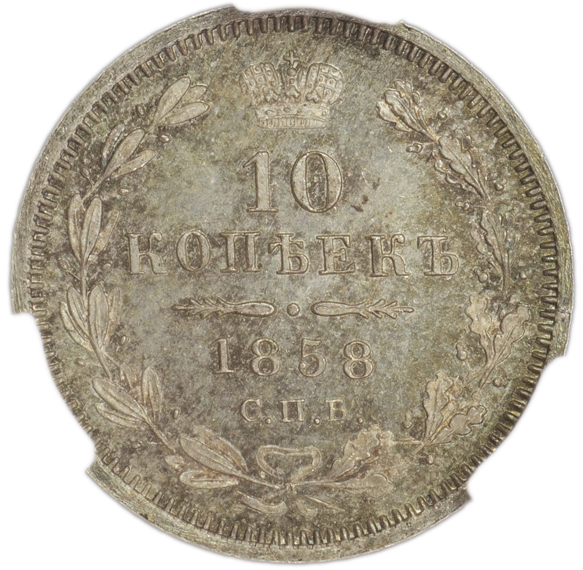 10 копеек 1858 года