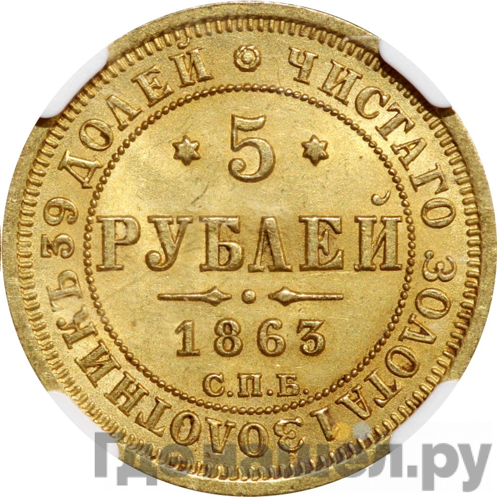 5 рублей 1863 года СПБ МИ