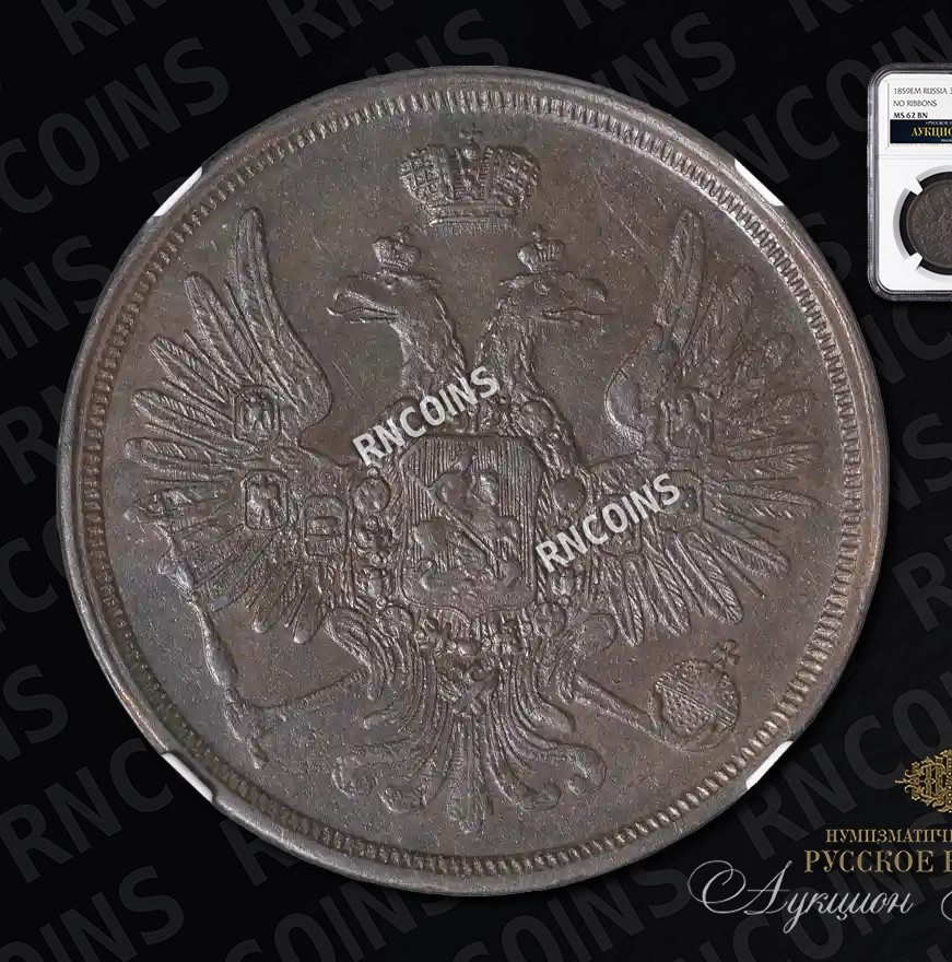 3 копейки 1859 года