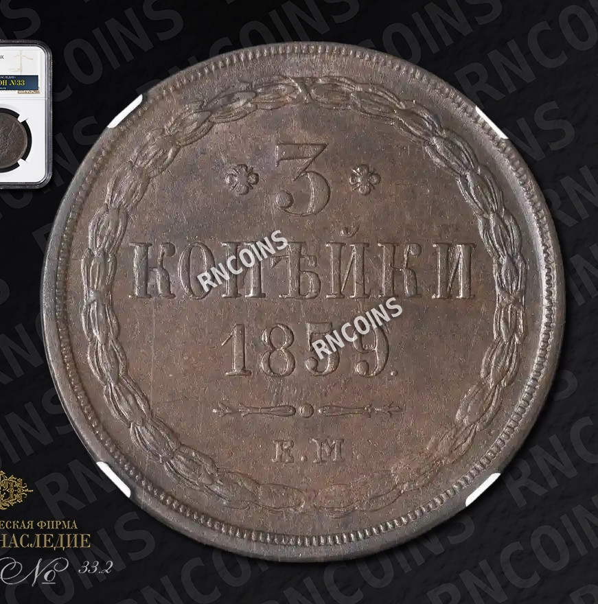 3 копейки 1859 года