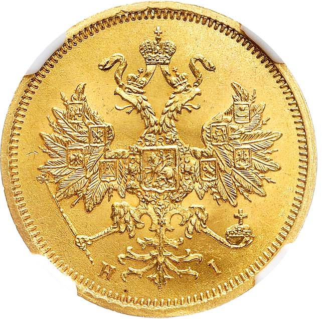 5 рублей 1867 года СПБ НI