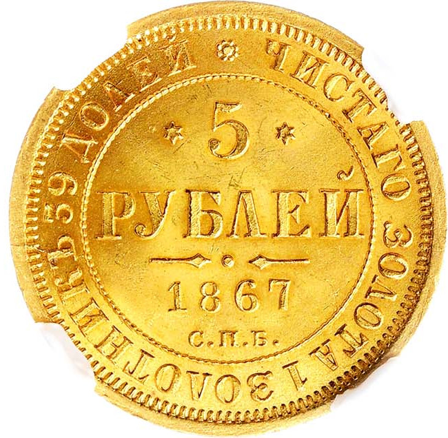 5 рублей 1867 года СПБ НI