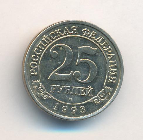 25 рублей 1993 года ММД Арктикуголь Шпицберген