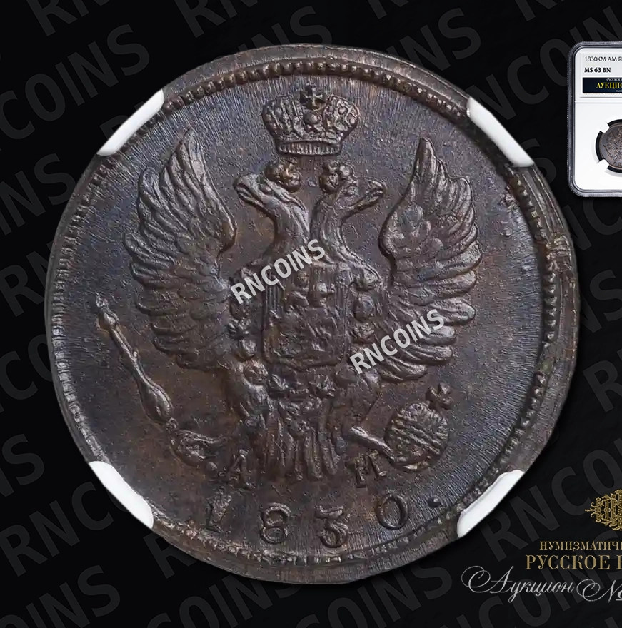 1 копейка 1830 года