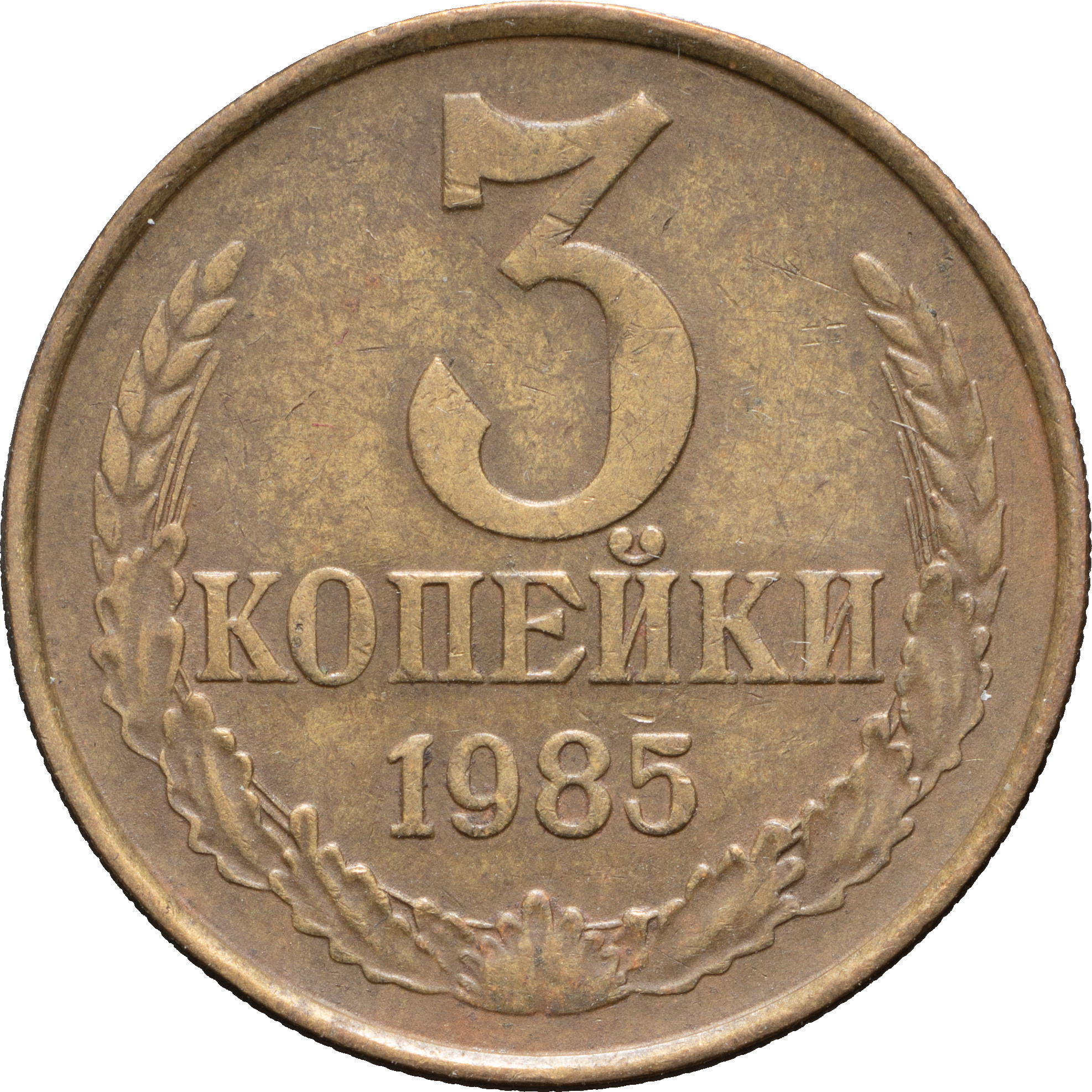 3 копейки 1985 года