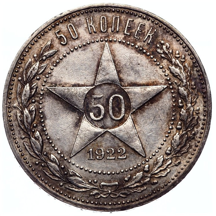 50 копеек 1922 года