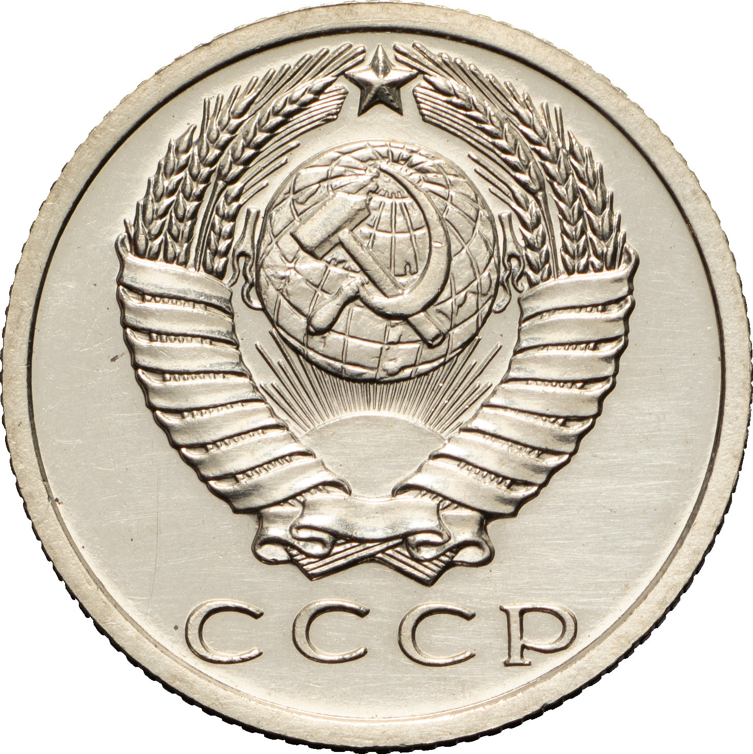 15 копеек 1966 года