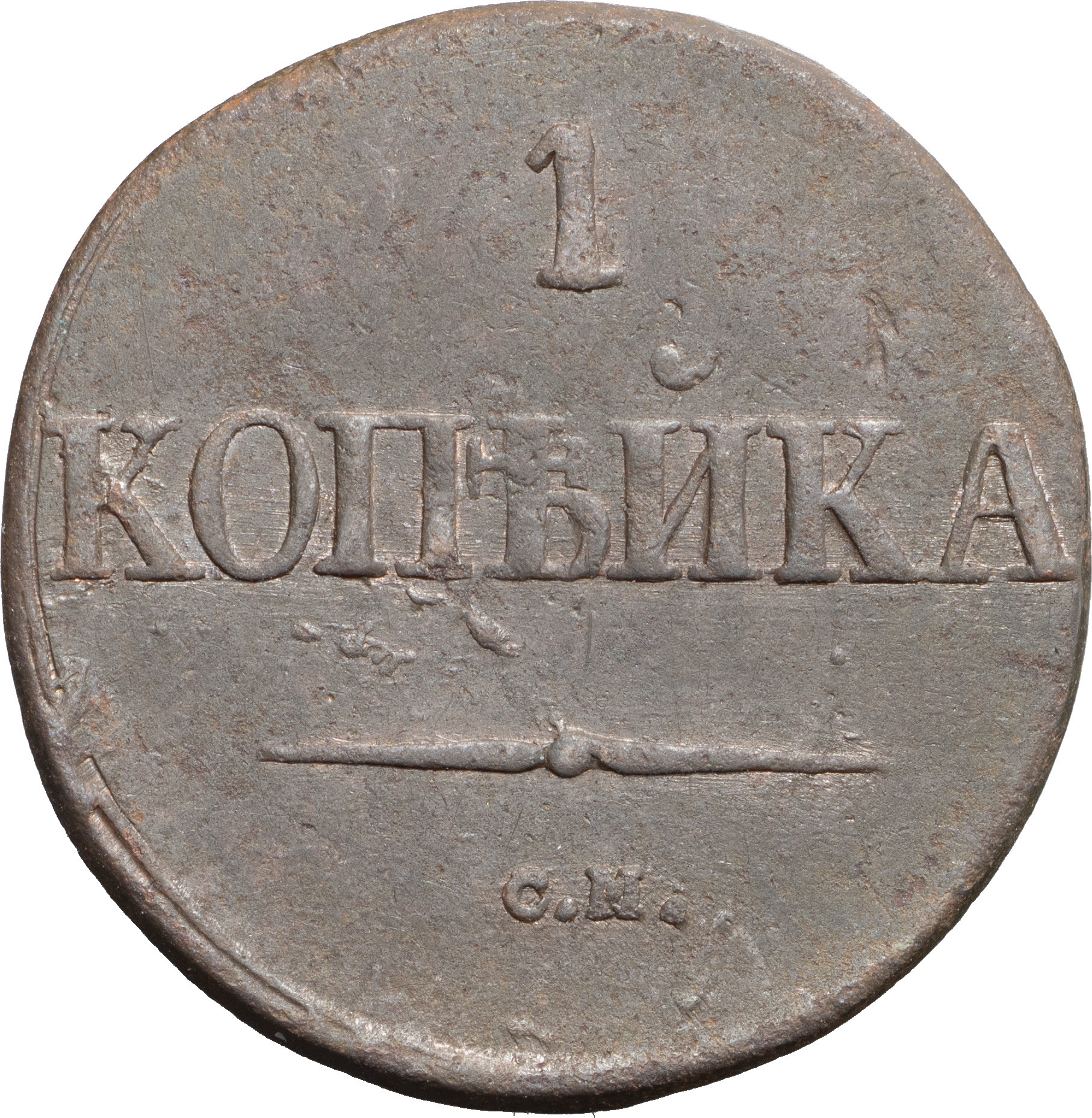 1 копейка 1832 года