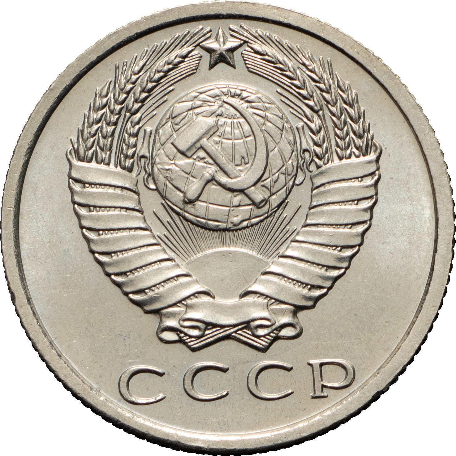 15 копеек 1967 года