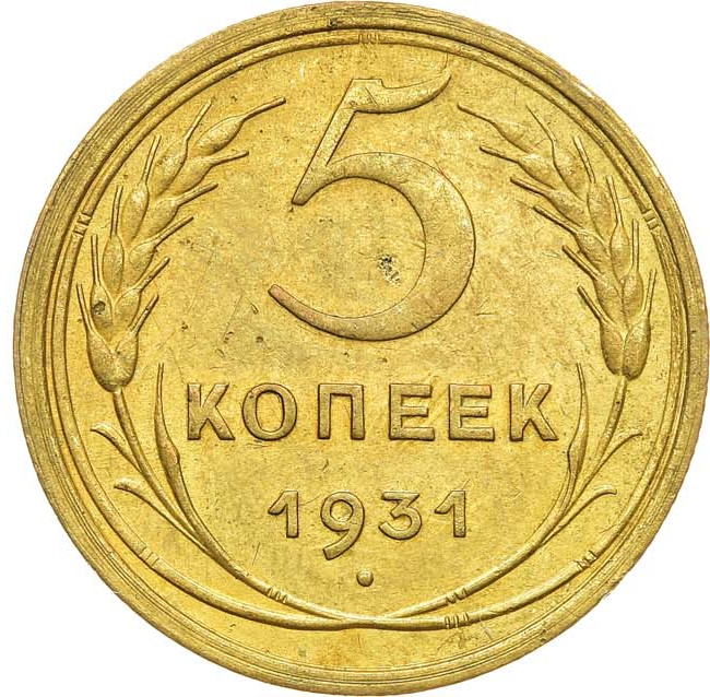 5 копеек 1931 года