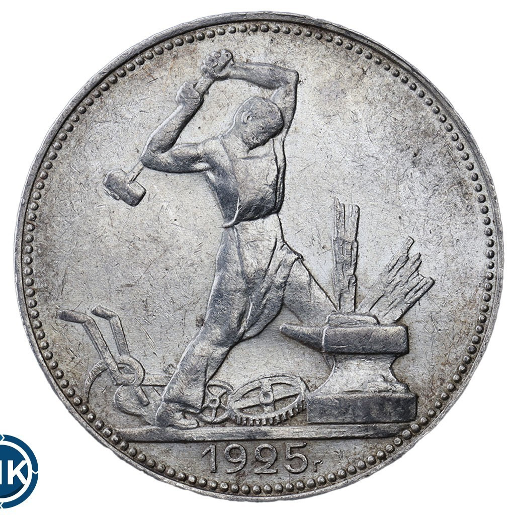 Один полтинник 1925 года