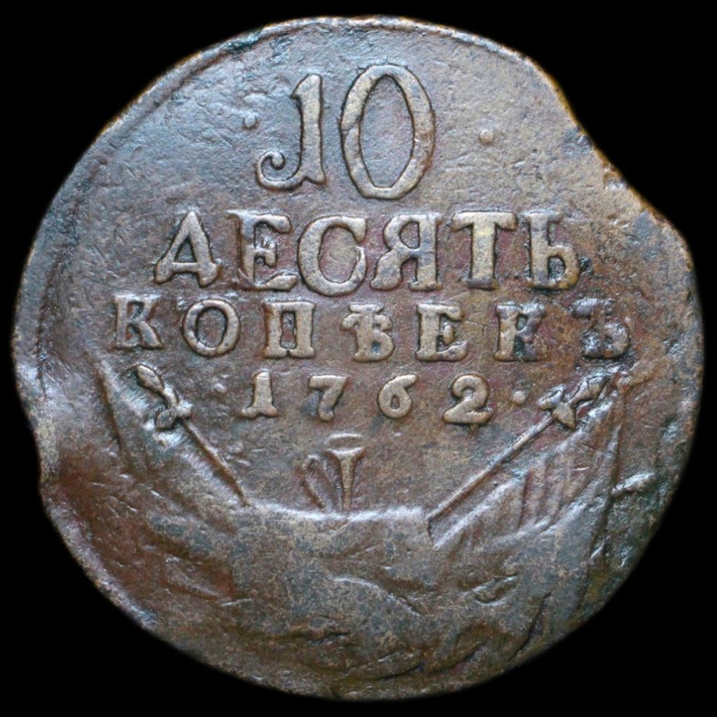 10 копеек 1762 года