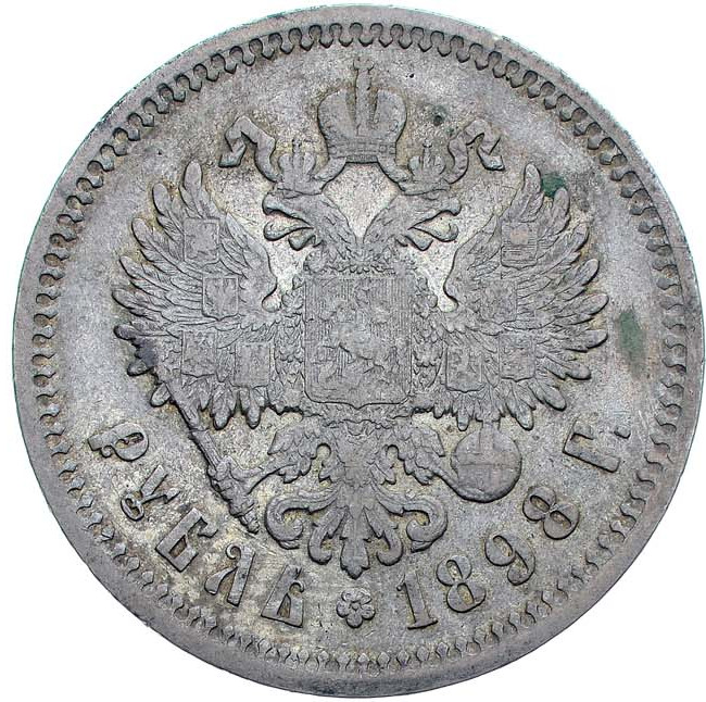 1 рубль 1898 года