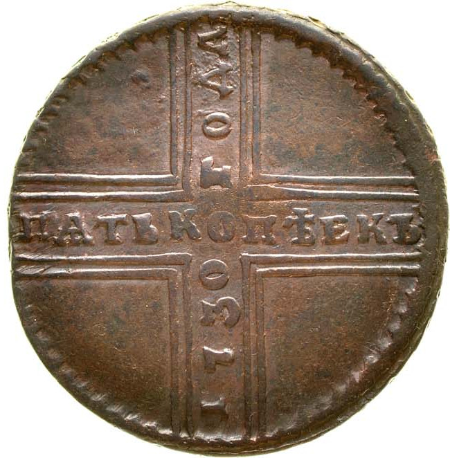 5 копеек 1730 года