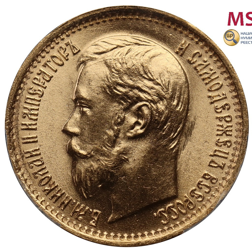 5 рублей 1897 года
