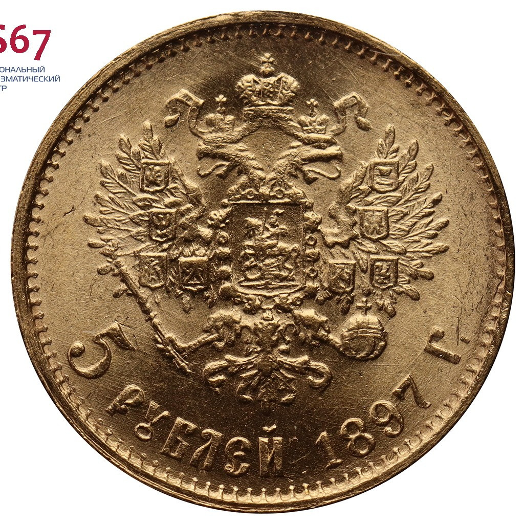 5 рублей 1897 года
