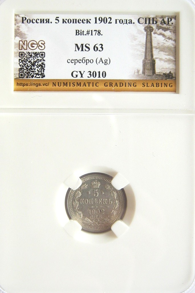 5 копеек 1902 года СПБ АР