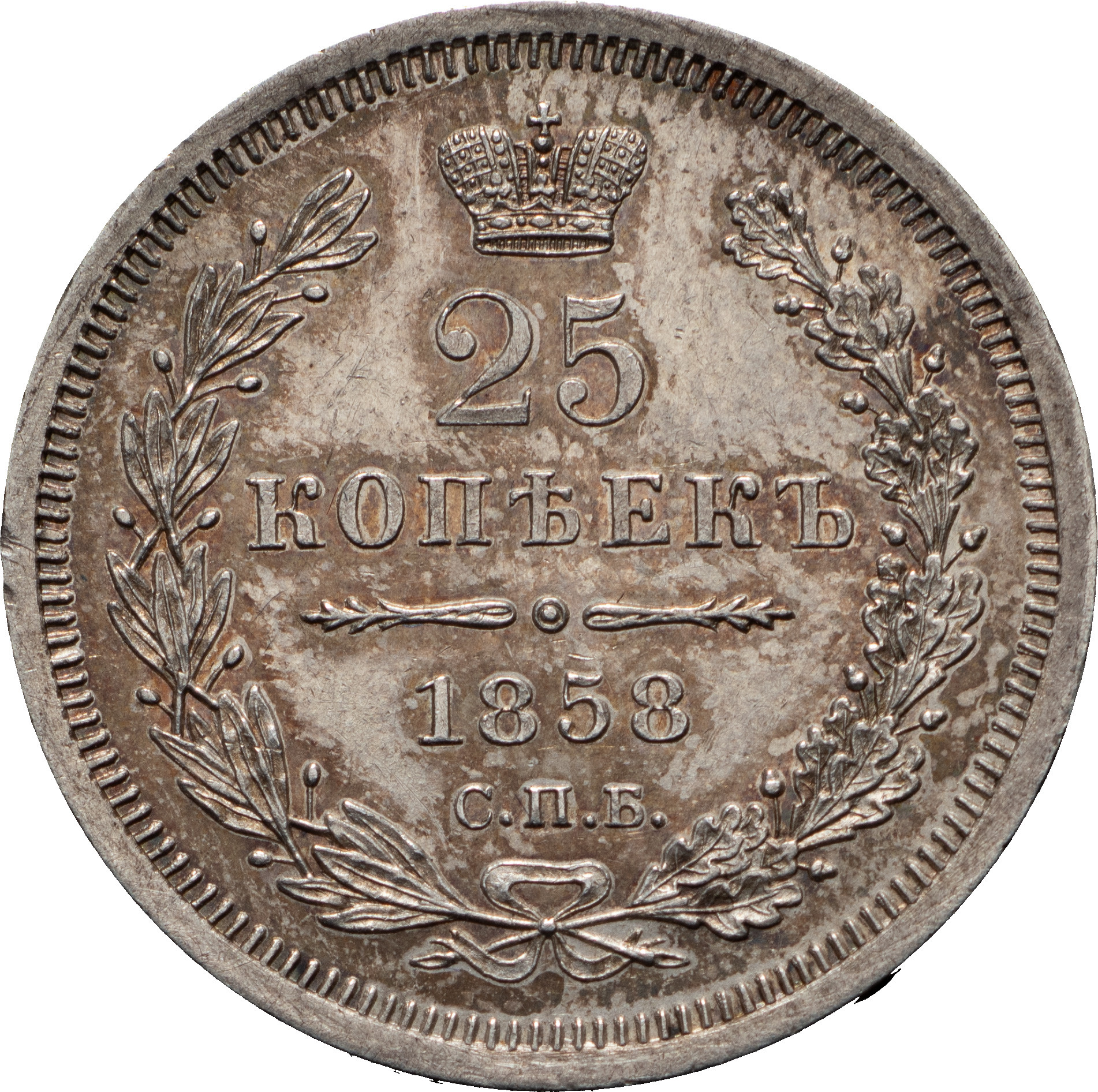 25 копеек 1858 года