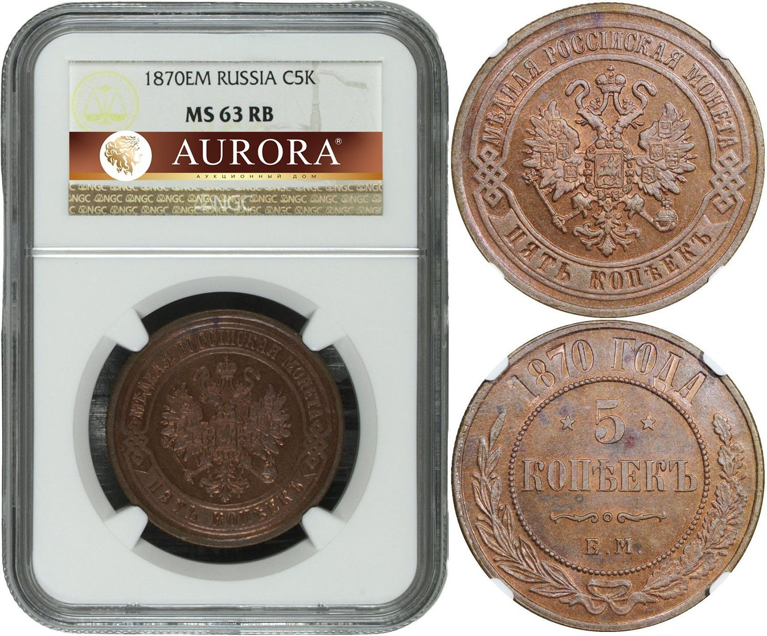 5 копеек 1870 года